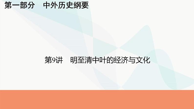 2024届高考历史一轮复习中外历史纲要第3单元第9讲明至清中叶的经济与文化课件01