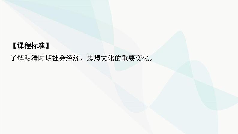 2024届高考历史一轮复习中外历史纲要第3单元第9讲明至清中叶的经济与文化课件03