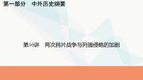 2024届高考历史一轮复习中外历史纲要第4单元第10讲两次鸦片战争与列强侵略的加剧课件