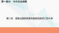 2024届高考历史一轮复习中外历史纲要第4单元第11讲国家出路的探索和挽救民族危亡的斗争课件