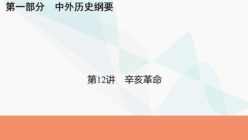 2024届高考历史一轮复习中外历史纲要第4单元第12讲辛亥革命课件01