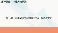 2024届高考历史一轮复习中外历史纲要第4单元第13讲北洋军阀统治时期的政治、经济与文化课件