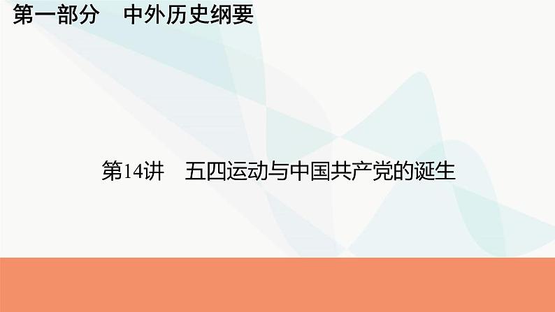 2024届高考历史一轮复习中外历史纲要第5单元第14讲五四运动与中国共产党的诞生课件第1页