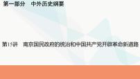 2024届高考历史一轮复习中外历史纲要第5单元第15讲南京国民政府的统治和中国共产党开辟革命新道路课件