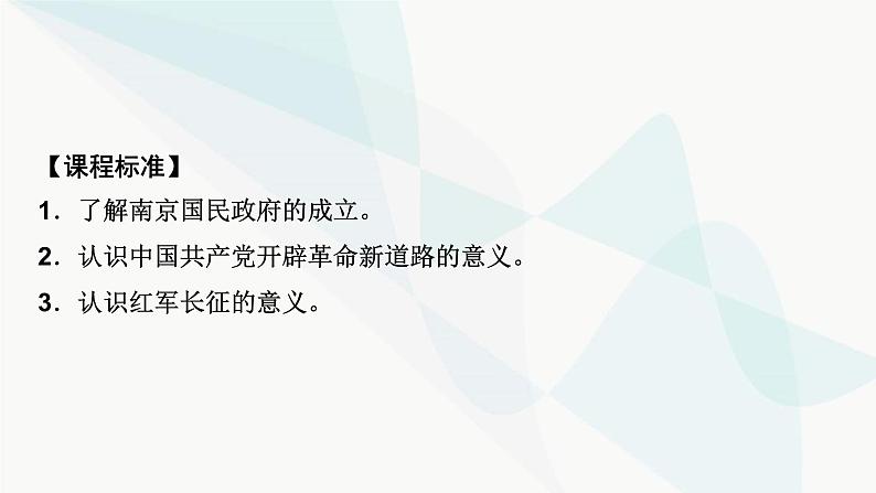2024届高考历史一轮复习中外历史纲要第5单元第15讲南京国民政府的统治和中国共产党开辟革命新道路课件第3页