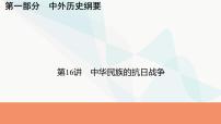 2024届高考历史一轮复习中外历史纲要第5单元第16讲中华民族的抗日战争课件