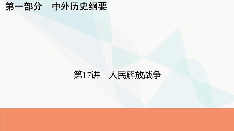 2024届高考历史一轮复习中外历史纲要第5单元第17讲人民解放战争课件01