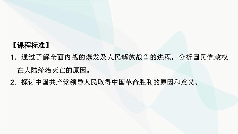 2024届高考历史一轮复习中外历史纲要第5单元第17讲人民解放战争课件03