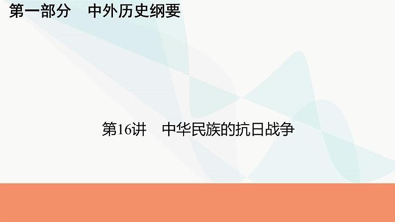 2024届高考历史一轮复习中外历史纲要第5单元第16讲中华民族的抗日战争课件01