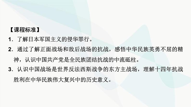 2024届高考历史一轮复习中外历史纲要第5单元第16讲中华民族的抗日战争课件03