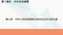 2024届高考历史一轮复习中外历史纲要第6单元第18讲中华人民共和国成立和向社会主义的过渡课件