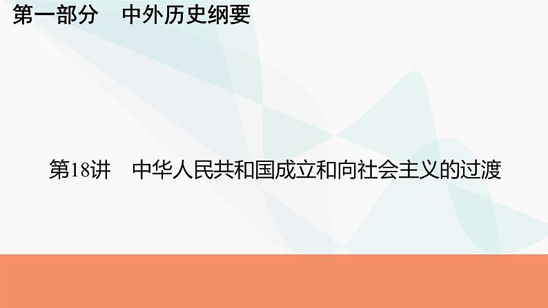 2024届高考历史一轮复习中外历史纲要第6单元第18讲中华人民共和国成立和向社会主义的过渡课件第1页