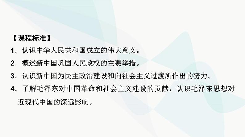 2024届高考历史一轮复习中外历史纲要第6单元第18讲中华人民共和国成立和向社会主义的过渡课件第7页