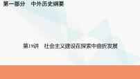 2024届高考历史一轮复习中外历史纲要第6单元第19讲社会主义建设在探索中曲折发展课件