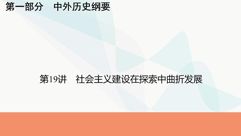 2024届高考历史一轮复习中外历史纲要第6单元第19讲社会主义建设在探索中曲折发展课件第1页