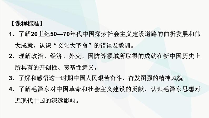 2024届高考历史一轮复习中外历史纲要第6单元第19讲社会主义建设在探索中曲折发展课件第3页