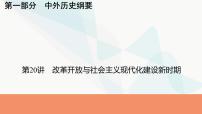 2024届高考历史一轮复习中外历史纲要第6单元第20讲改革开放与社会主义现代化建设新时期课件