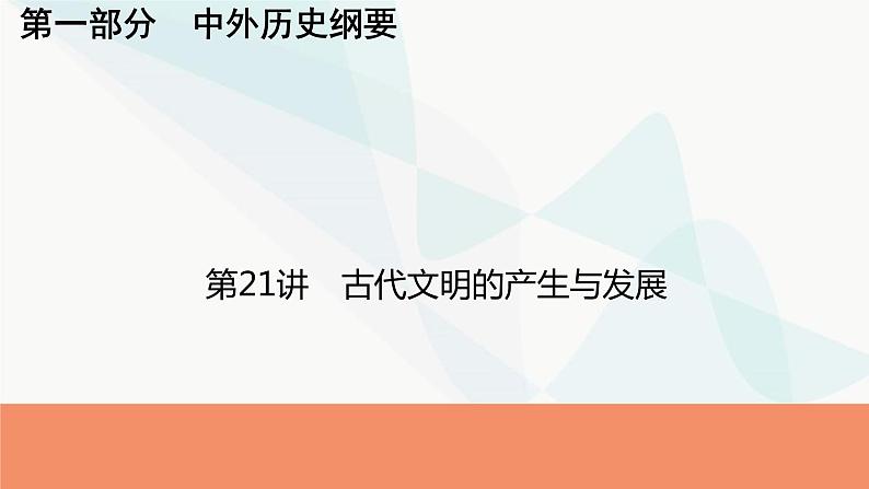 2024届高考历史一轮复习中外历史纲要第7单元第21讲古代文明的产生与发展课件01