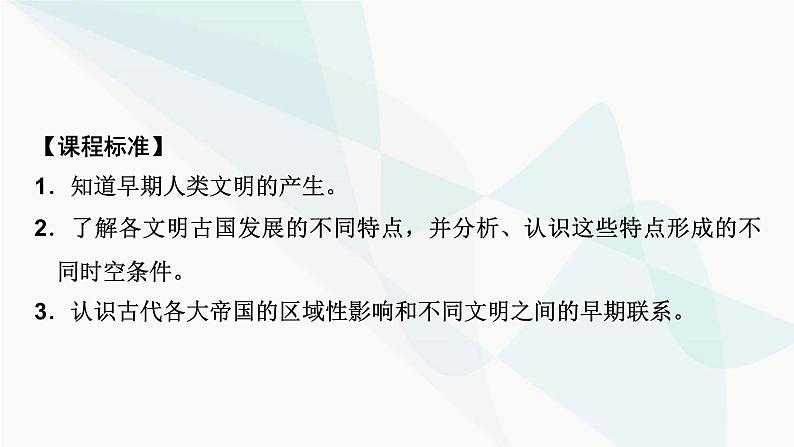 2024届高考历史一轮复习中外历史纲要第7单元第21讲古代文明的产生与发展课件07