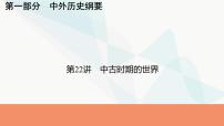 2024届高考历史一轮复习中外历史纲要第7单元第22讲中古时期的世界课件