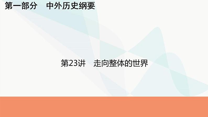 2024届高考历史一轮复习中外历史纲要第8单元第23讲走向整体的世界课件01