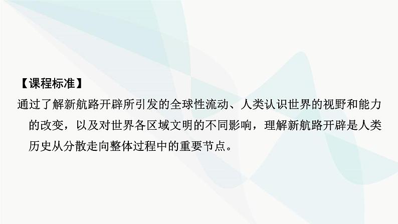 2024届高考历史一轮复习中外历史纲要第8单元第23讲走向整体的世界课件05