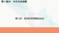 2024届高考历史一轮复习中外历史纲要第8单元第24讲欧洲的思想解放运动课件