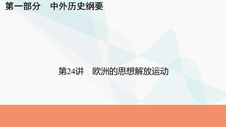 2024届高考历史一轮复习中外历史纲要第8单元第24讲欧洲的思想解放运动课件01