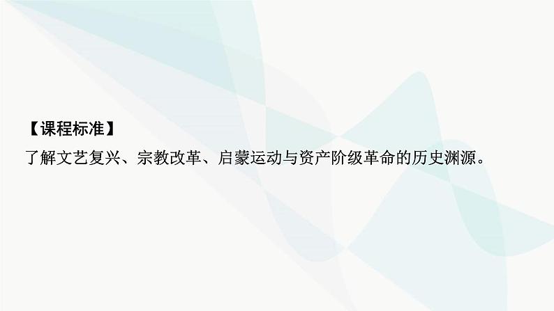 2024届高考历史一轮复习中外历史纲要第8单元第24讲欧洲的思想解放运动课件03