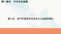 2024届高考历史一轮复习中外历史纲要第8单元第25讲资产阶级革命与资本主义制度的确立课件