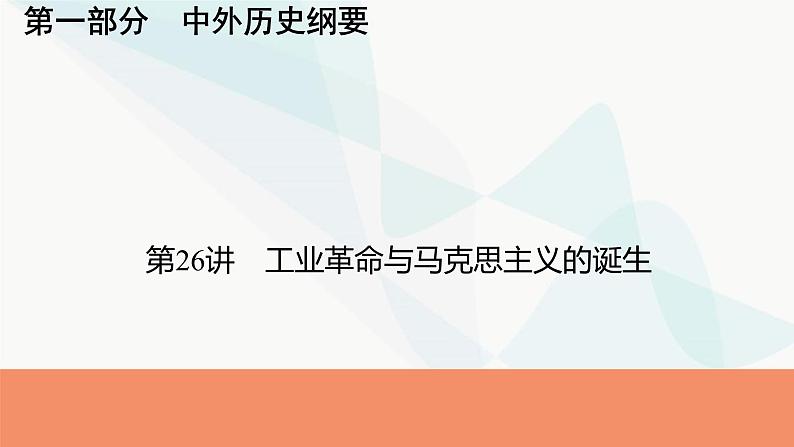 2024届高考历史一轮复习中外历史纲要第9单元第26讲工业革命与马克思主义的诞生课件01