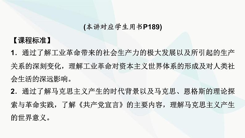 2024届高考历史一轮复习中外历史纲要第9单元第26讲工业革命与马克思主义的诞生课件07