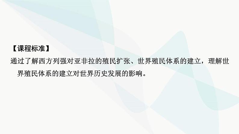 2024届高考历史一轮复习中外历史纲要第9单元第27讲资本主义世界殖民体系的形成课件03