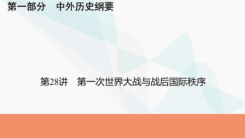 2024届高考历史一轮复习中外历史纲要第10单元第28讲第一次世界大战与战后国际秩序课件01