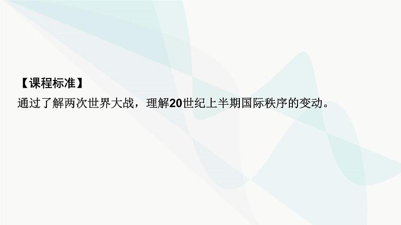 2024届高考历史一轮复习中外历史纲要第10单元第28讲第一次世界大战与战后国际秩序课件06