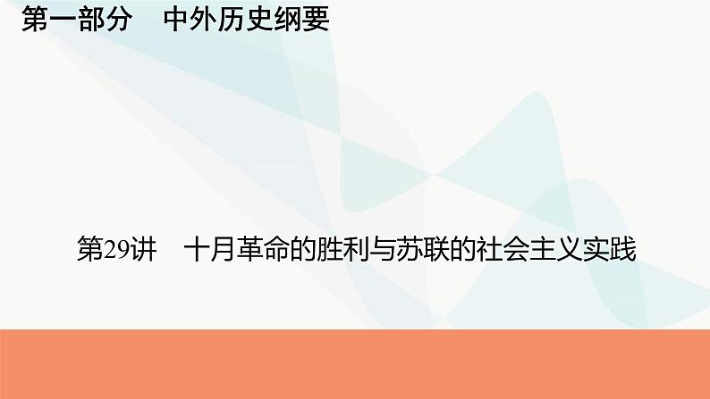 2024届高考历史一轮复习中外历史纲要第10单元第29讲十月革命的胜利与苏联的社会主义实践课件第1页