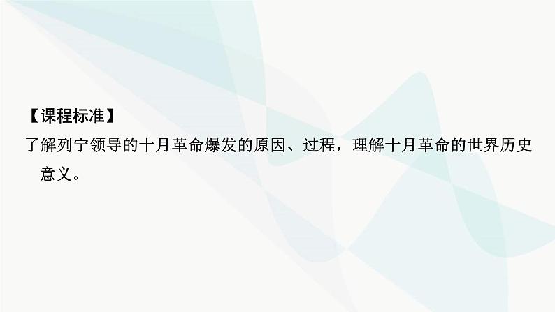 2024届高考历史一轮复习中外历史纲要第10单元第29讲十月革命的胜利与苏联的社会主义实践课件第3页