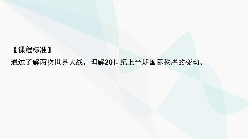 2024届高考历史一轮复习中外历史纲要第10单元第30讲第二次世界大战与战后国际秩序的形成课件第3页