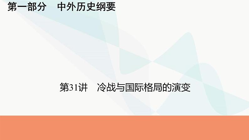 2024届高考历史一轮复习中外历史纲要第11单元第31讲冷战与国际格局的演变课件01