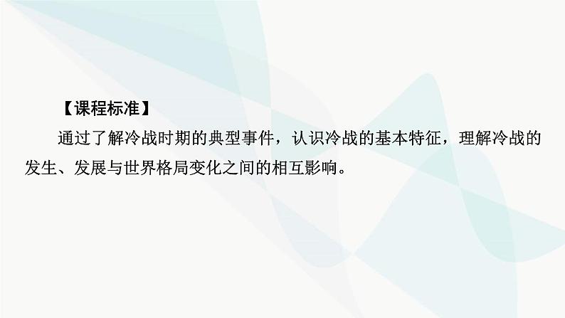 2024届高考历史一轮复习中外历史纲要第11单元第31讲冷战与国际格局的演变课件06