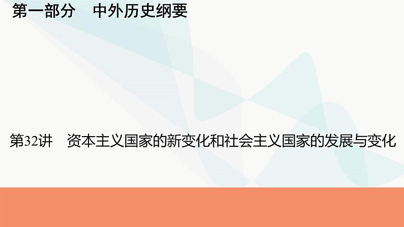 2024届高考历史一轮复习中外历史纲要第11单元第32讲资本主义国家的新变化和社会主义国家的发展与变化课件01