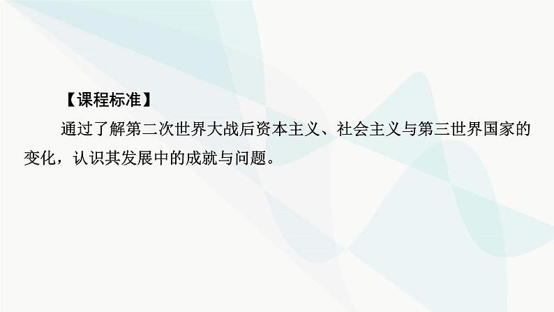 2024届高考历史一轮复习中外历史纲要第11单元第32讲资本主义国家的新变化和社会主义国家的发展与变化课件03