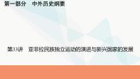 2024届高考历史一轮复习中外历史纲要第11单元第33讲亚非拉民族独立运动的演进与新兴国家的发展课件