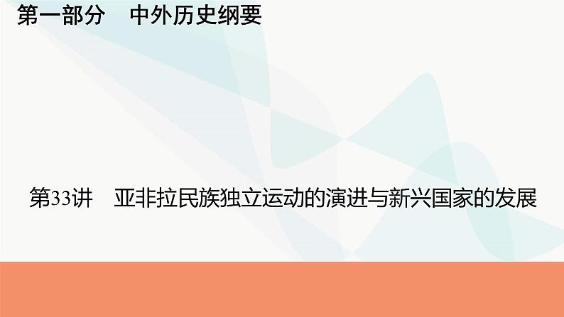 2024届高考历史一轮复习中外历史纲要第11单元第33讲亚非拉民族独立运动的演进与新兴国家的发展课件第1页