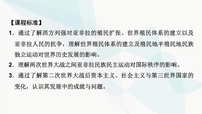 2024届高考历史一轮复习中外历史纲要第11单元第33讲亚非拉民族独立运动的演进与新兴国家的发展课件第3页