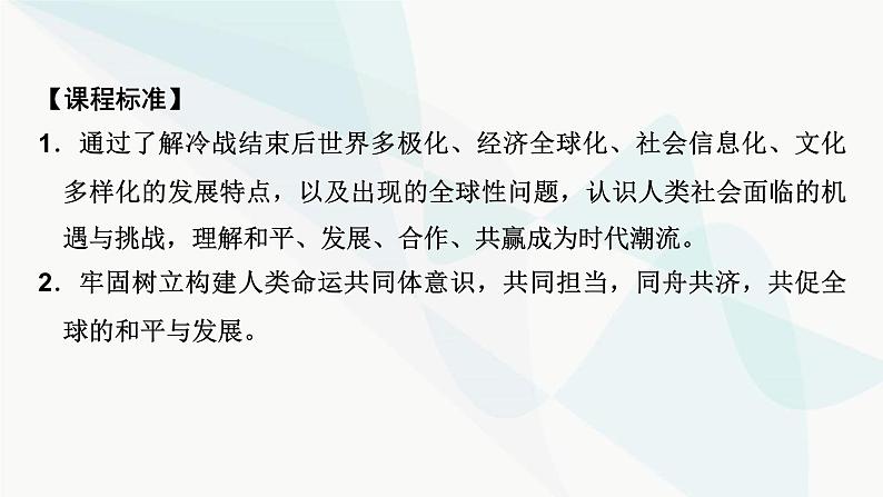 2024届高考历史一轮复习中外历史纲要第11单元第34讲当代世界发展的特点与主要趋势课件第3页