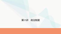 2024届高考历史一轮复习选择性必修第12单元第35讲政治制度课件