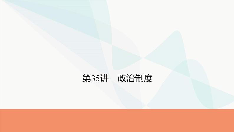 2024届高考历史一轮复习选择性必修第12单元第35讲政治制度课件第1页