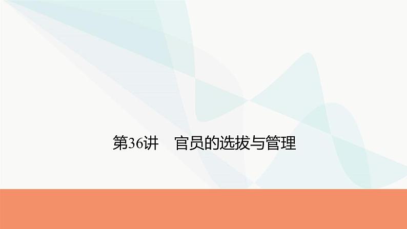 2024届高考历史一轮复习选择性必修第12单元第36讲官员的选拔与管理课件01