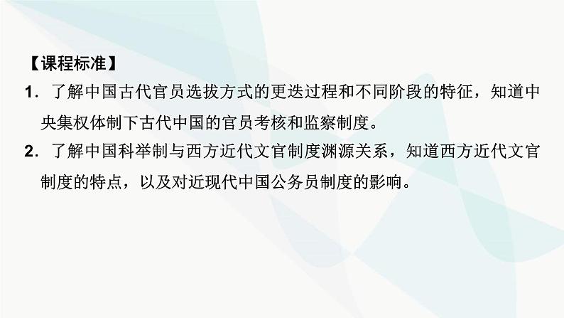 2024届高考历史一轮复习选择性必修第12单元第36讲官员的选拔与管理课件03